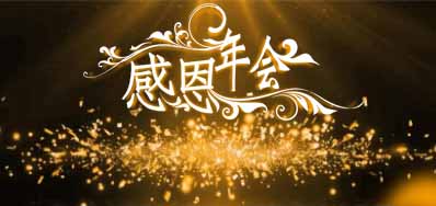 3118云顶集团公司诚邀您莅临“感恩之夜”企业年会