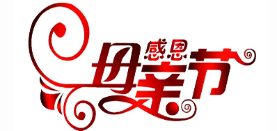 3118云顶集团公司祝天下所有母亲节日快乐