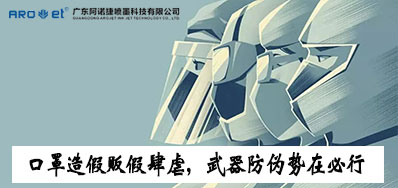 口罩造假贩假肆虐，，，，，，，，防伪武器口罩喷码机势在必行