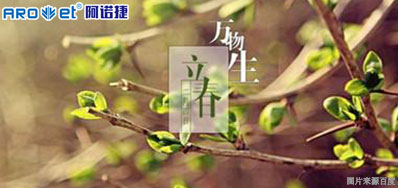 立春一日，，，，，，百草回芽