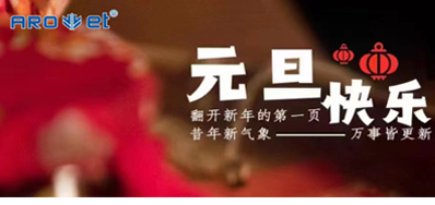 新年伊始，，，，，一切都是新的最先，，，，，3118云顶集团祝各人新年快乐！