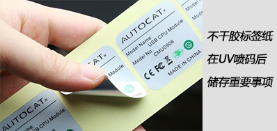 湿润雨季，，，，，，，，不干胶标签纸在UV喷码后贮存主要事项