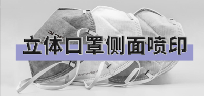 突破局限，，，，，，，，口罩喷印装备非平面喷印计划