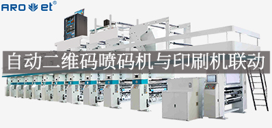 自动二维码喷码机与印刷机联动，，，，，，开启软包数字印刷新方法
