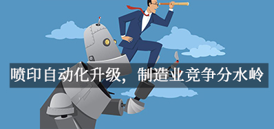 喷印自动化升级，，，，，，制造业竞争分水岭