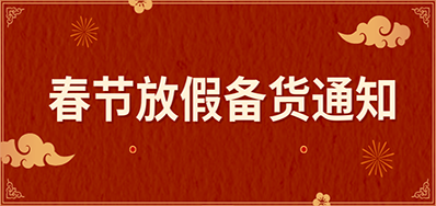 3118云顶集团丨春节放假备货通知