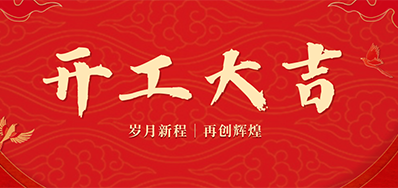乘龙之势 赢战2024——正月初九，，，，，开工大吉！