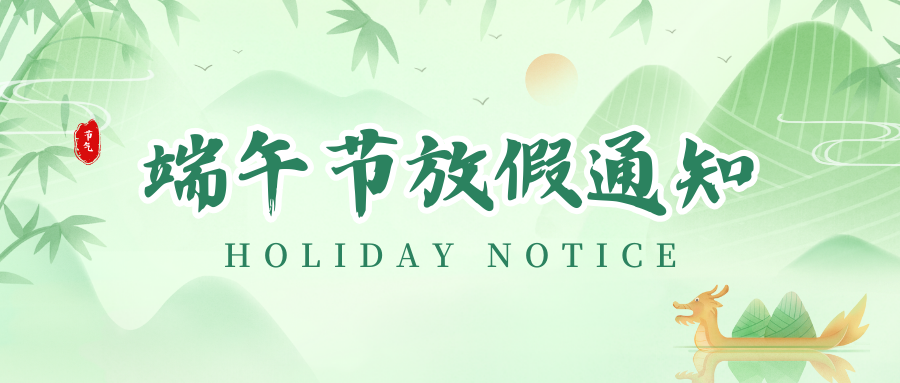 3118云顶集团丨2024年端午节放假通知