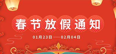 3118云顶集团丨2025年春节放假通知
