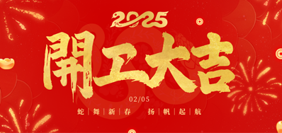 正月初八，，，，，，开工大吉！