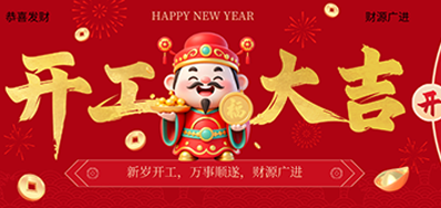 策马扬鞭启新程！3118云顶集团2026新春开工大吉